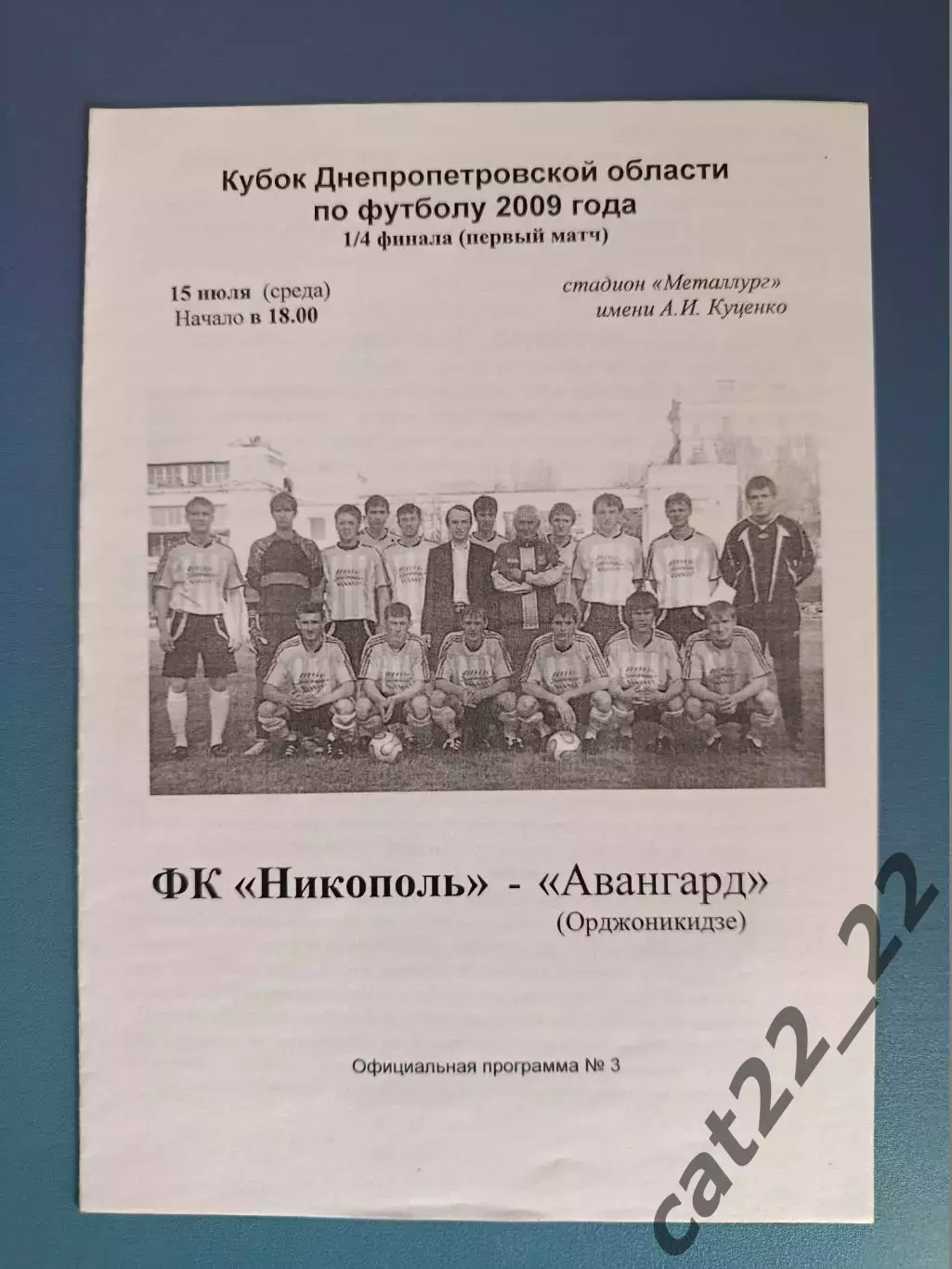 Аматоры! ФК Никополь Никополь - Авангард Орджоникидзе 2009