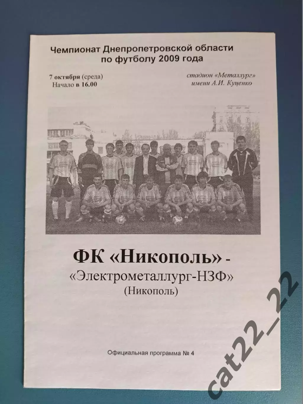 Аматоры! ФК Никополь Никополь - Электрометаллург - НЗФ Никополь 2009