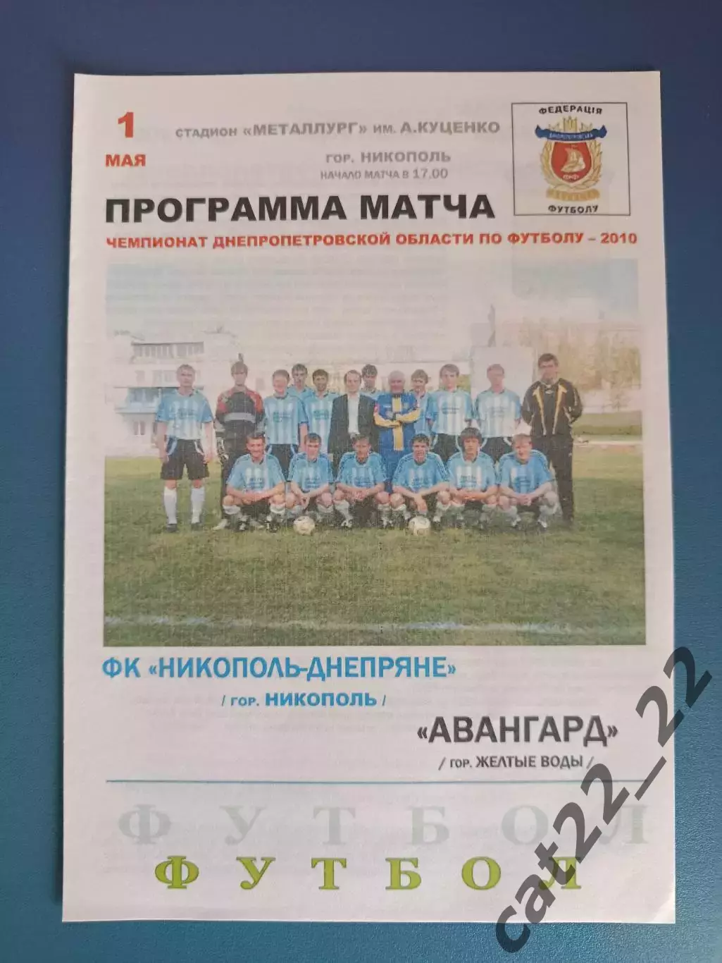 Аматоры! ФК Никополь - Днепряне Никополь - Авангард Желтые Воды 2010