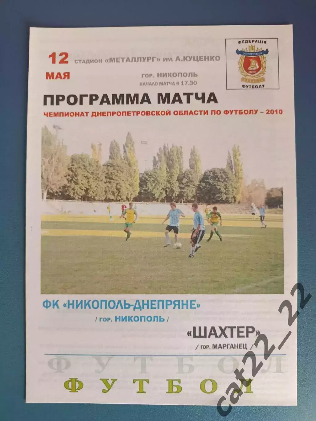 Аматоры! ФК Никополь - Днепряне Никополь - Шахтер Марганец 2010