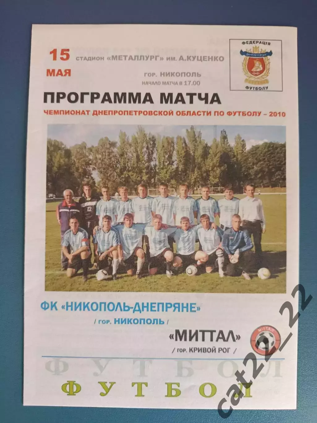 Аматоры! ФК Никополь - Днепряне Никополь - Миттал Кривой Рог 2010