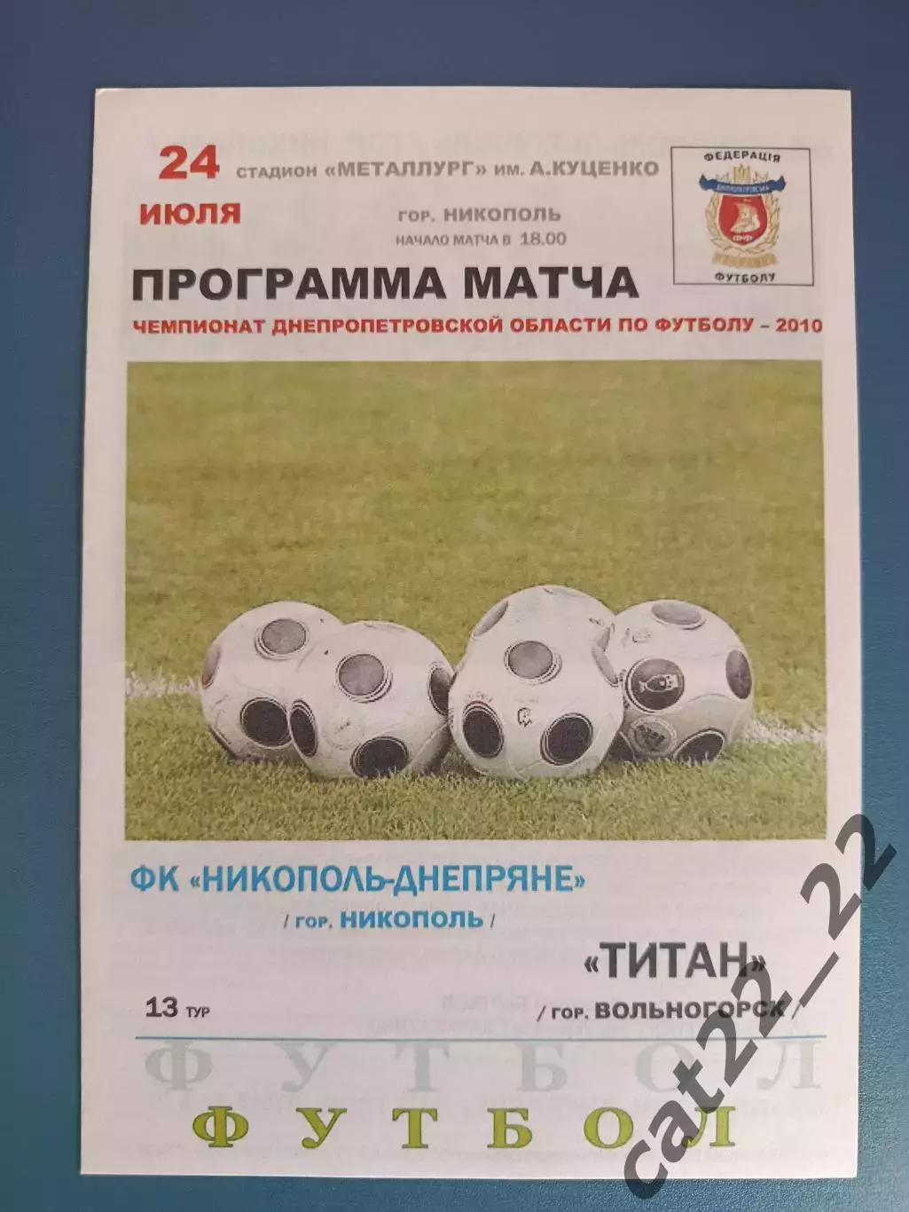 Аматоры! ФК Никополь - Днепряне Никополь - Титан Вольногорск 2010