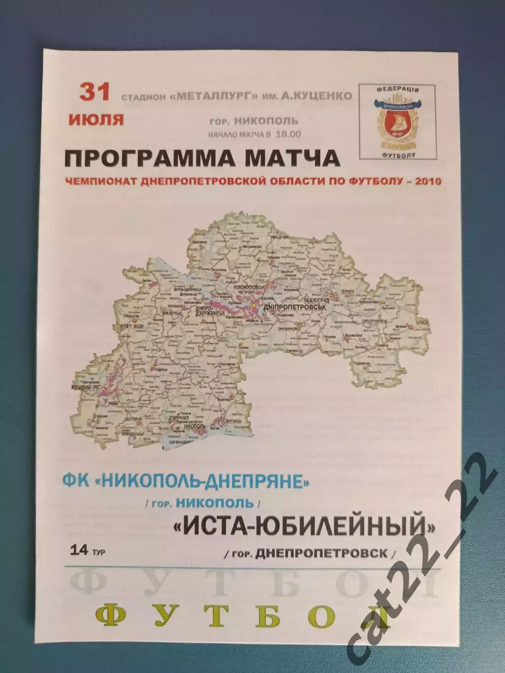 Аматоры! ФК Никополь - Днепряне Никополь - Иста - Юбилейный Днепропетровск 2010