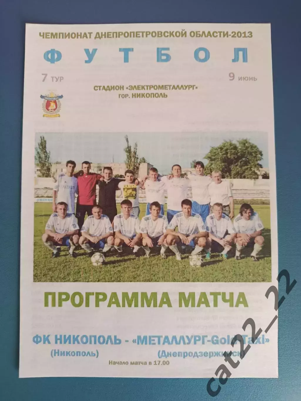 Аматоры! ФК Никополь Никополь - Металлург - Gold - Taxi Днепродзержинск 2013