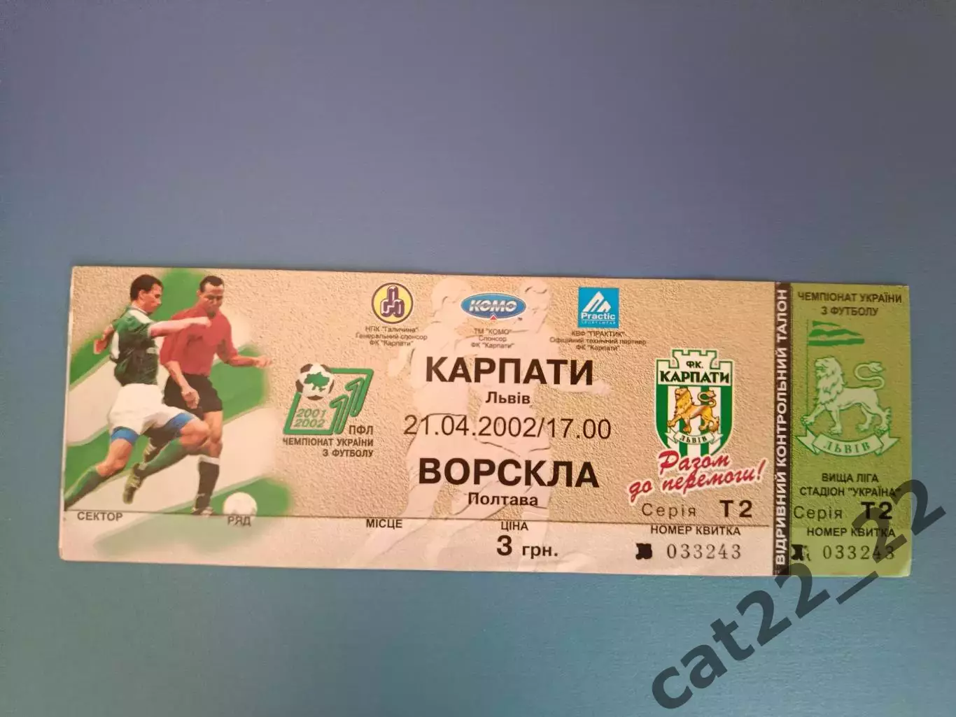 Карпаты Львов - Ворскла Полтава 2001/2002