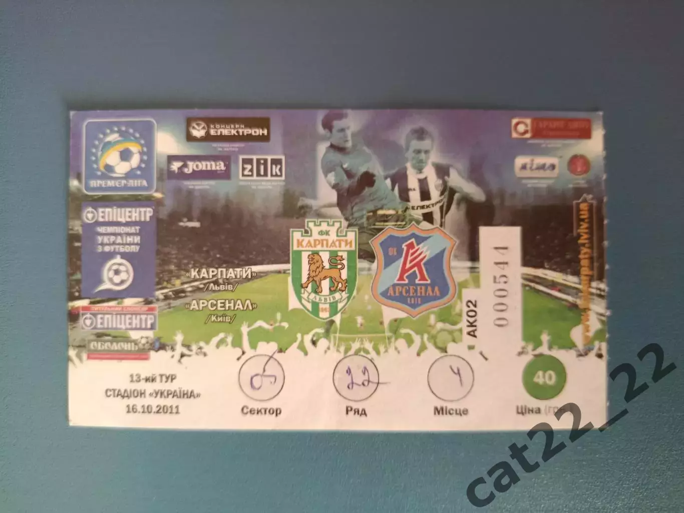 Редкий вид билета! Карпаты Львов - Арсенал Киев 2011/2012