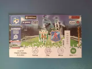 Редкий вид билета! Карпаты Львов - Арсенал Киев 2011/2012