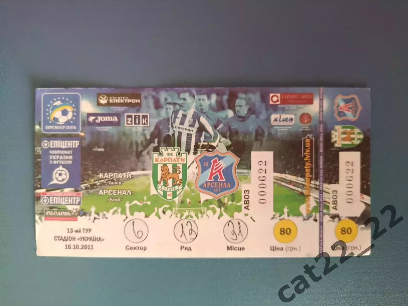 Редкий вид билета! Карпаты Львов - Арсенал Киев 2011/2012