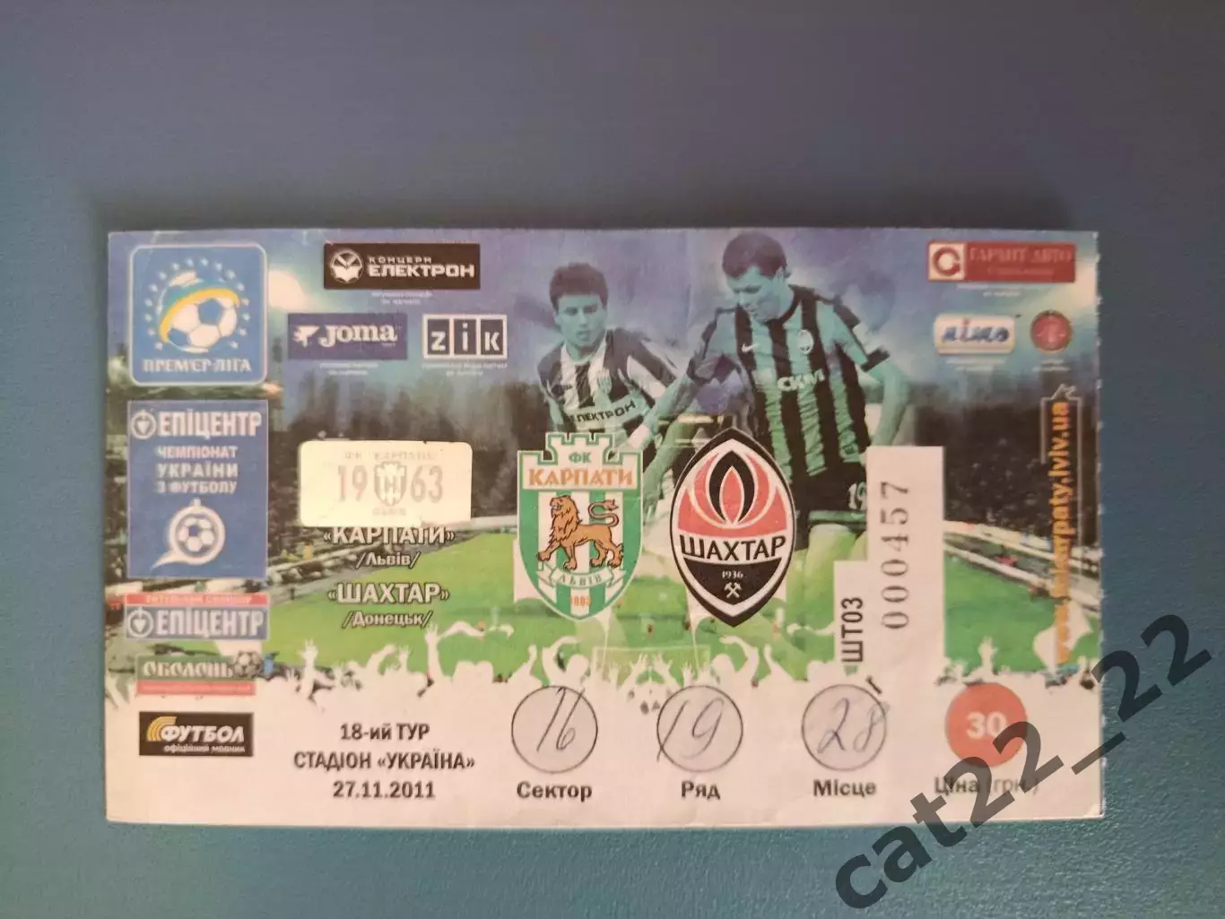 Редкий вид билета! Карпаты Львов - Шахтер Донецк 2011/2012