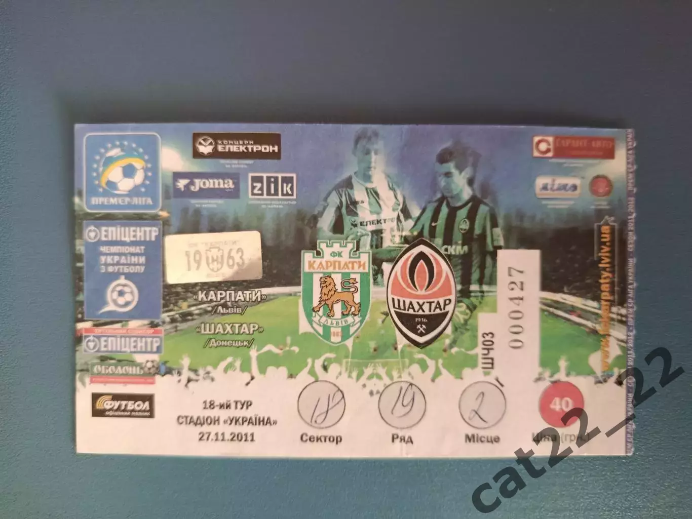 Редкий вид билета! Карпаты Львов - Шахтер Донецк 2011/2012