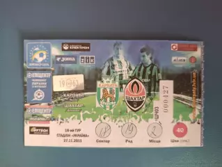 Редкий вид билета! Карпаты Львов - Шахтер Донецк 2011/2012