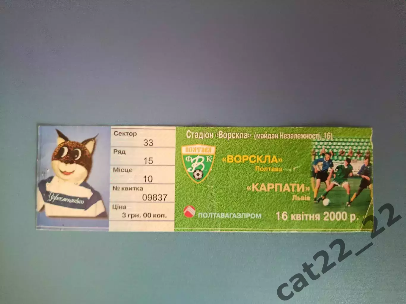 Ворскла Полтава - Карпаты Львов 1999/2000