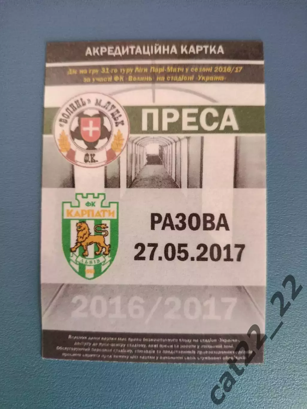 Волынь Луцк - Карпаты Львов 2016/2017