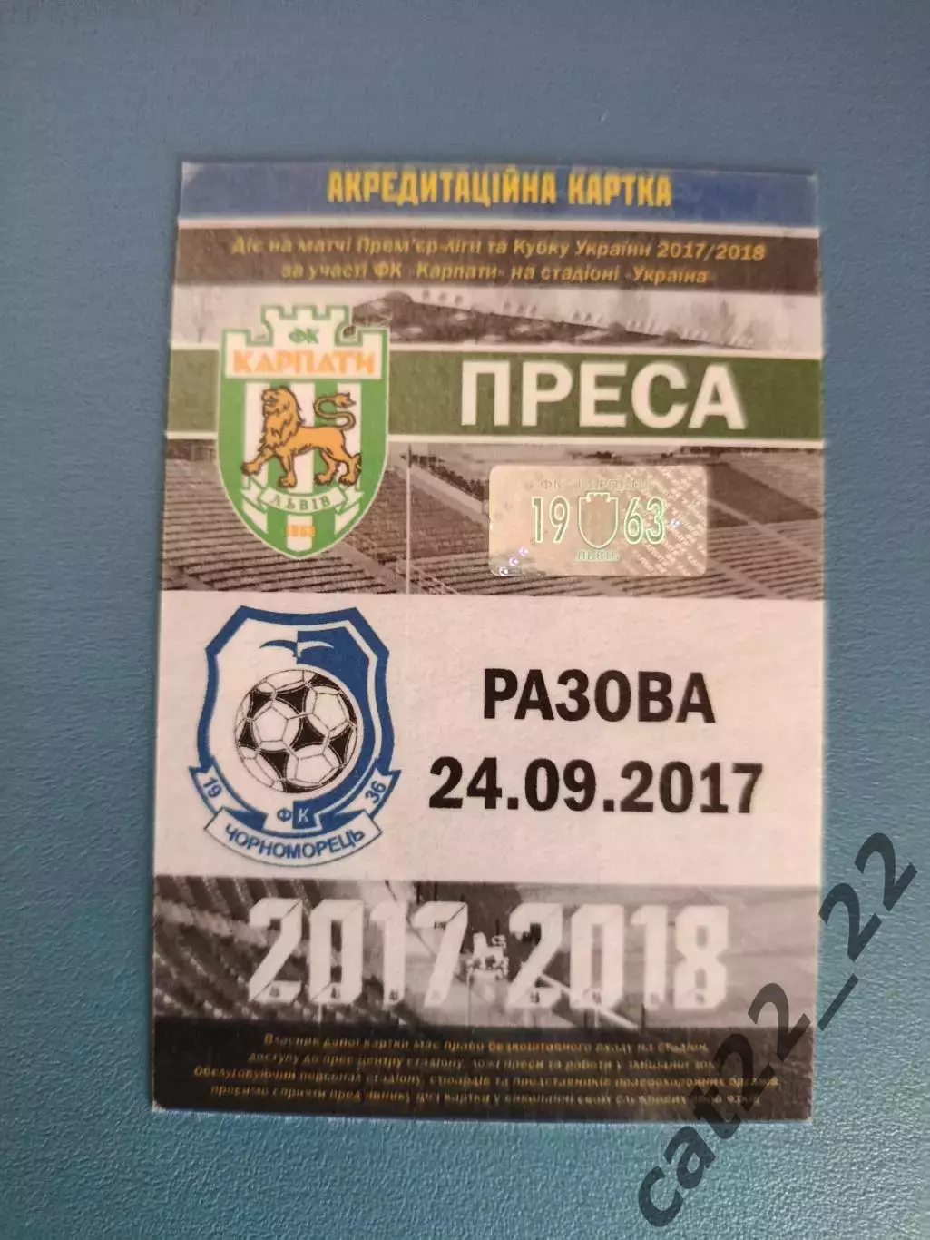 Карпаты Львов - Черноморец Одесса 2017/2018