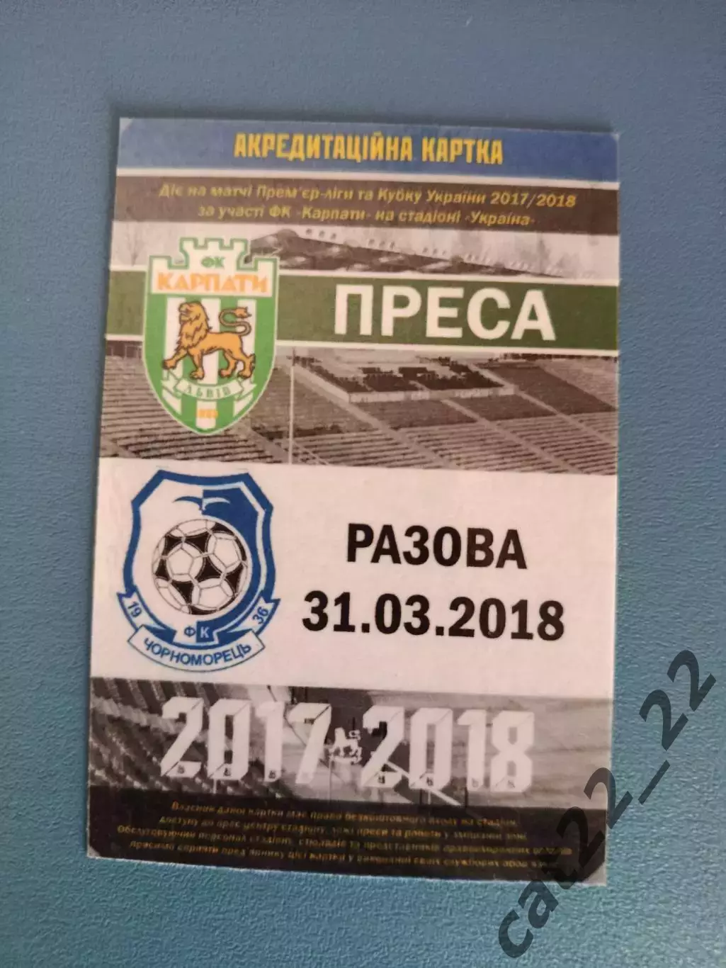 Карпаты Львов - Черноморец Одесса 2017/2018