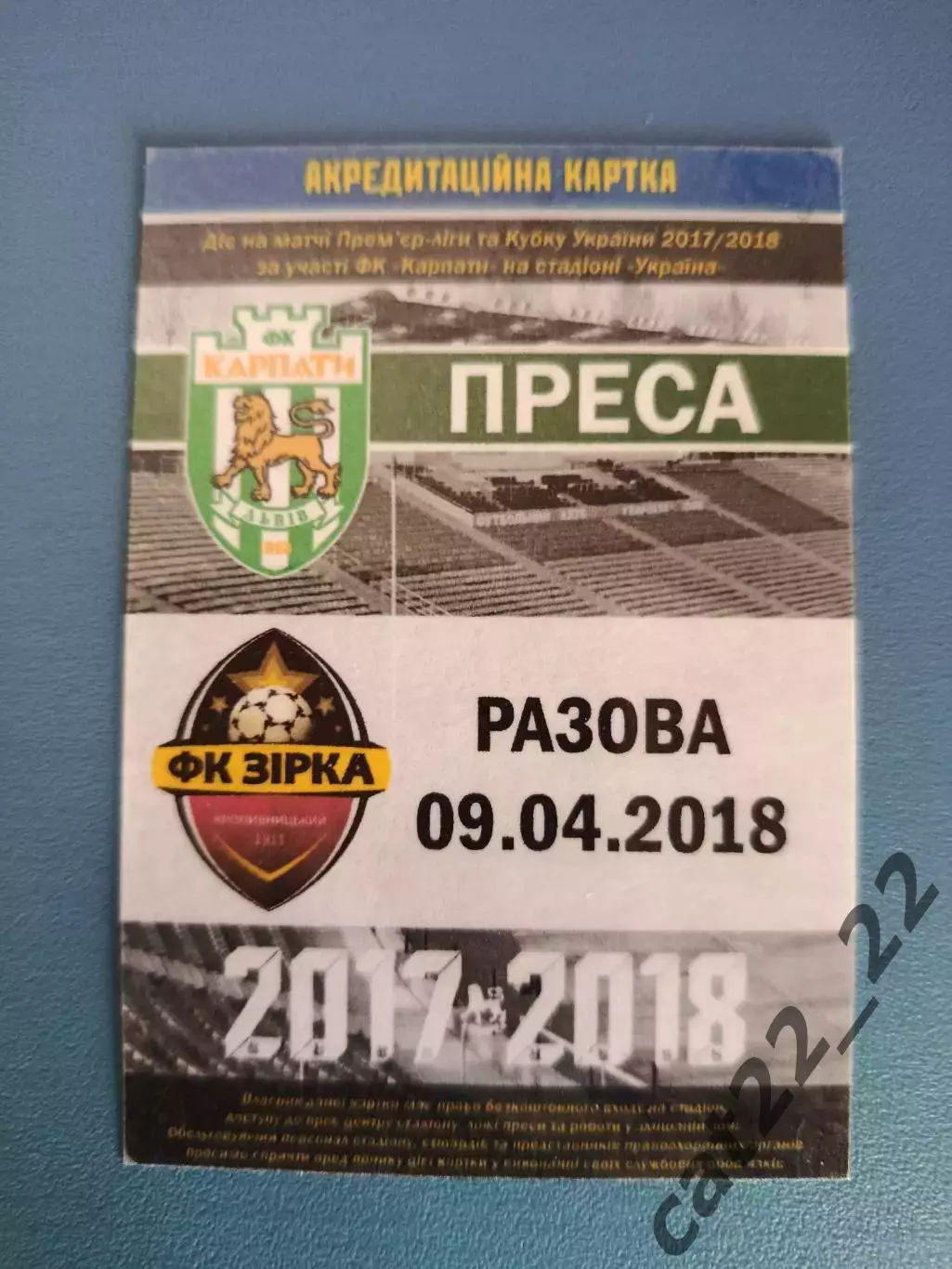 Карпаты Львов - Звезда/Зирка Кропивницкий 2017/2018