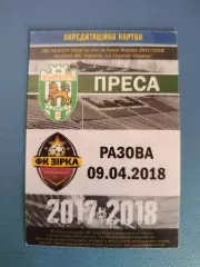 Карпаты Львов - Звезда/Зирка Кропивницкий 2017/2018