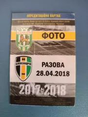 Карпаты Львов - Александрия Александрия 2017/2018