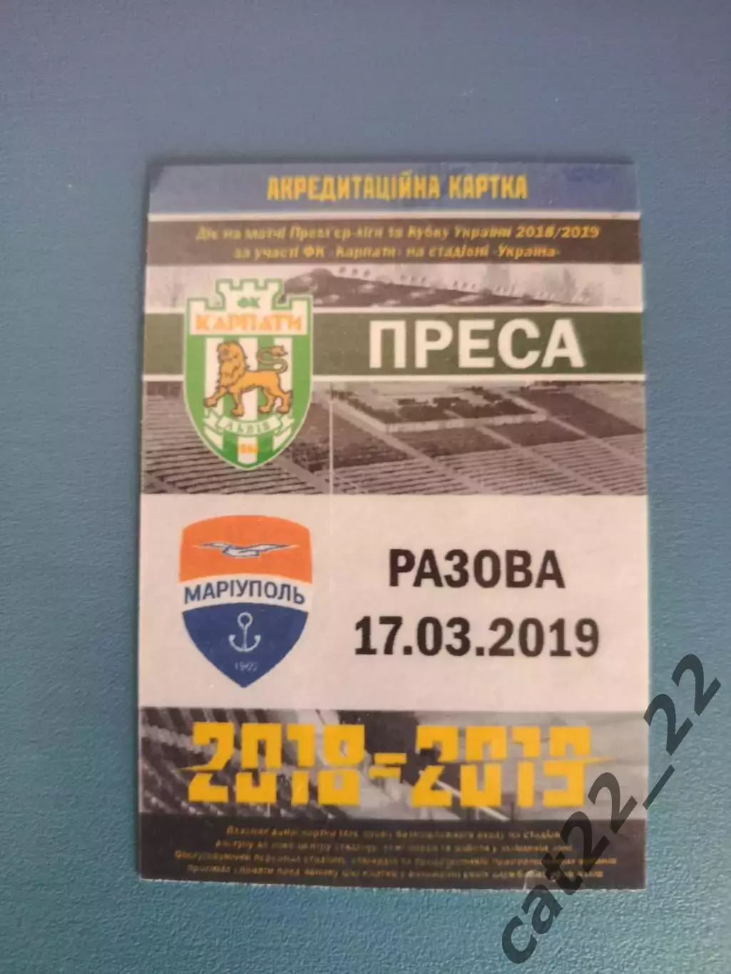 Карпаты Львов - Мариуполь Мариуполь 2018/2019