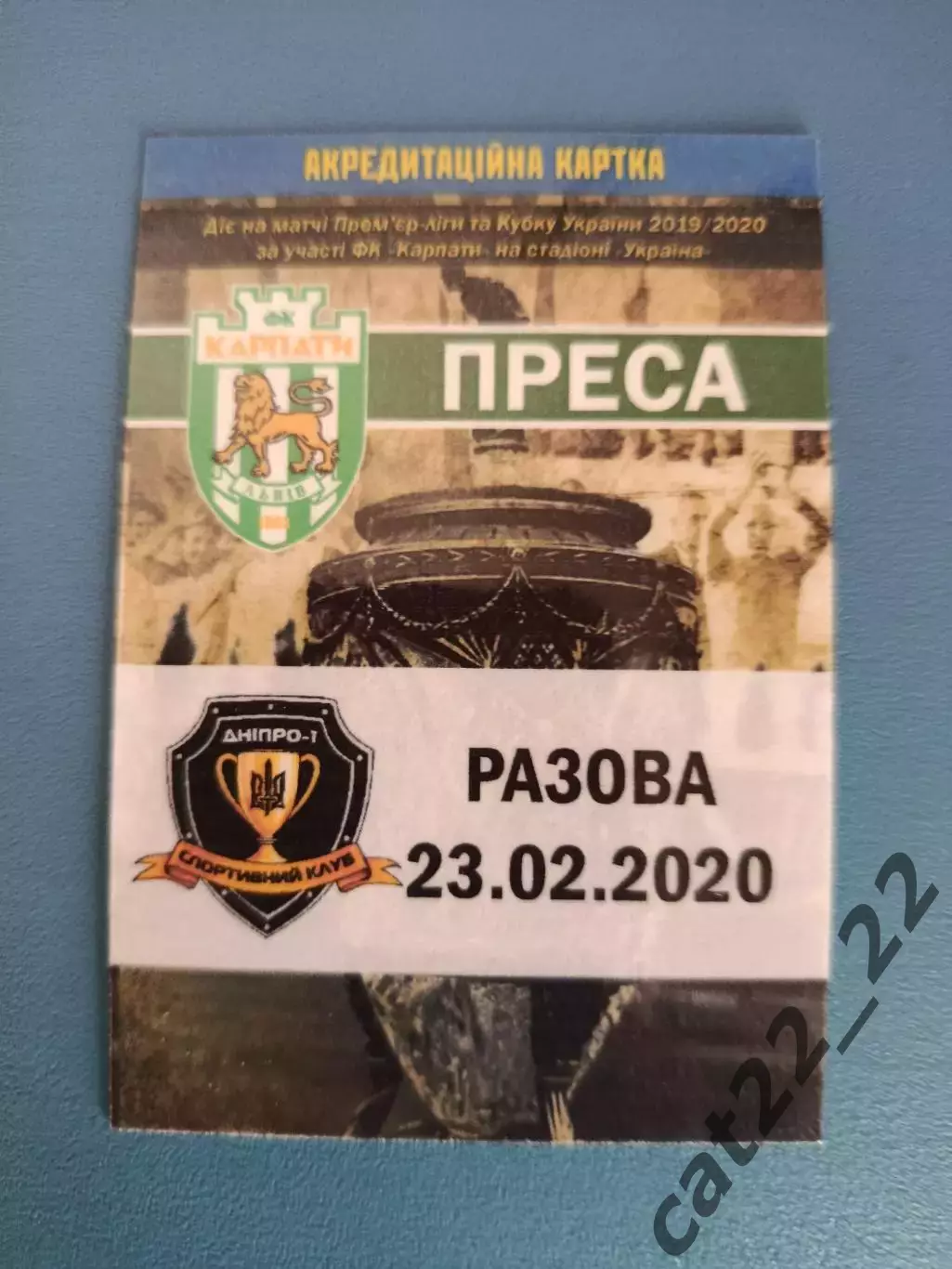 Карпаты Львов - СК Днепр - 1 Днепр 2019/2020