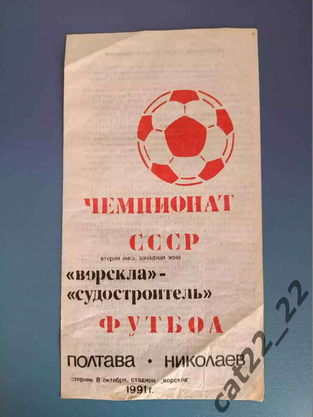Редкий вид программы! Ворскла Полтава - Судостроитель Николаев 1991