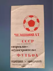 Редкий вид программы! Ворскла Полтава - Судостроитель Николаев 1991