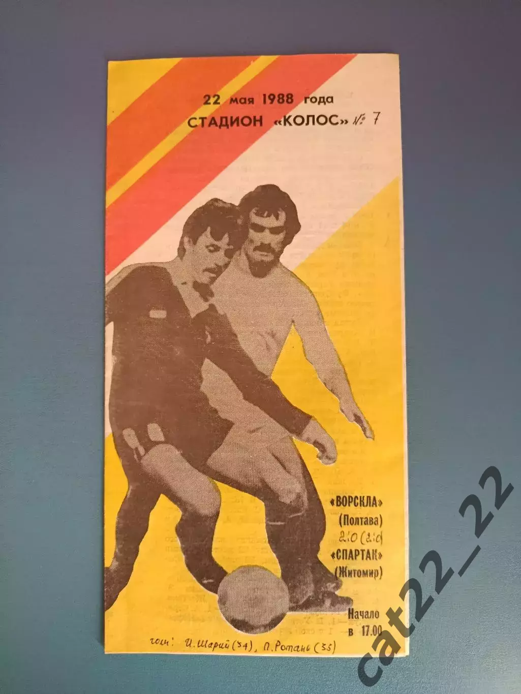 Ворскла Полтава - Спартак Житомир 1988