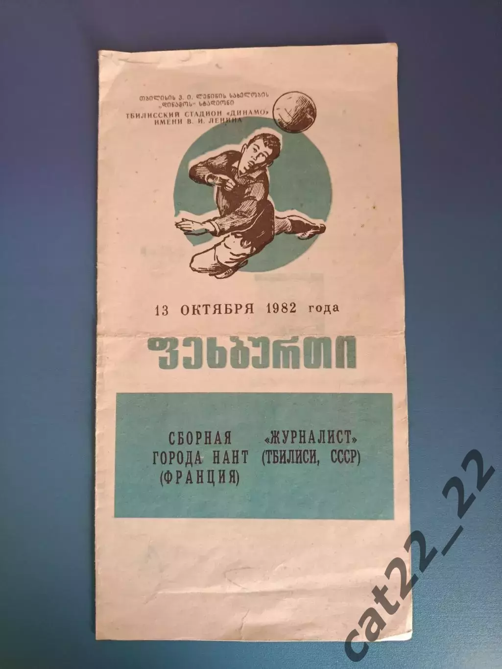 МТМ! Журналист Тбилиси СССР/Грузия - Нант Франция 1982