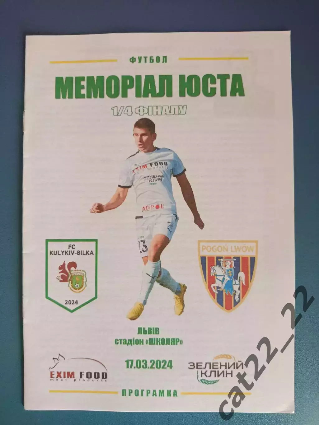 Турнир 2024. Куликов - Белка Куликов - Погонь Львов 2024