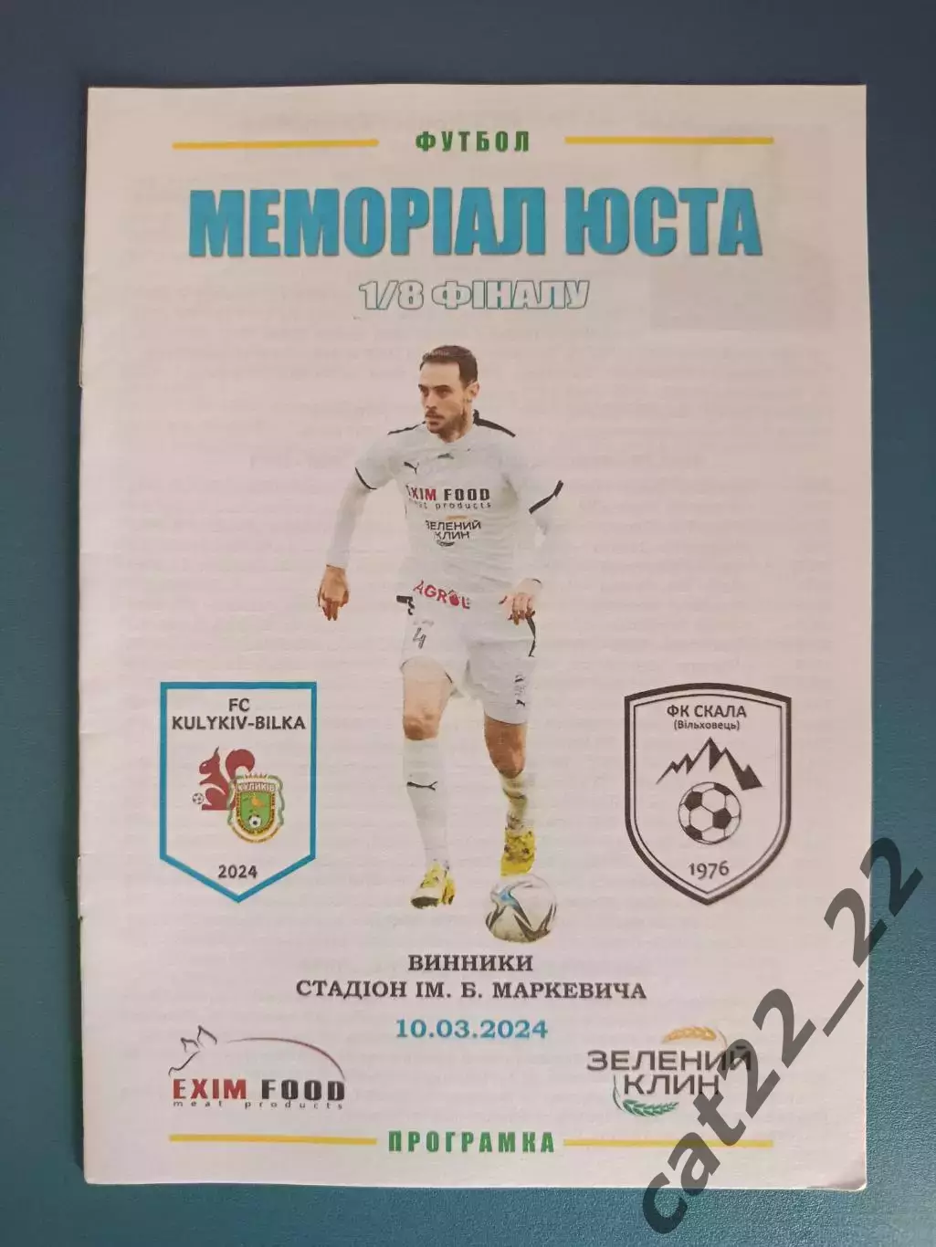 Турнир 2024. Куликов - Белка Куликов - Скала Ольховец Черкасская область 2024