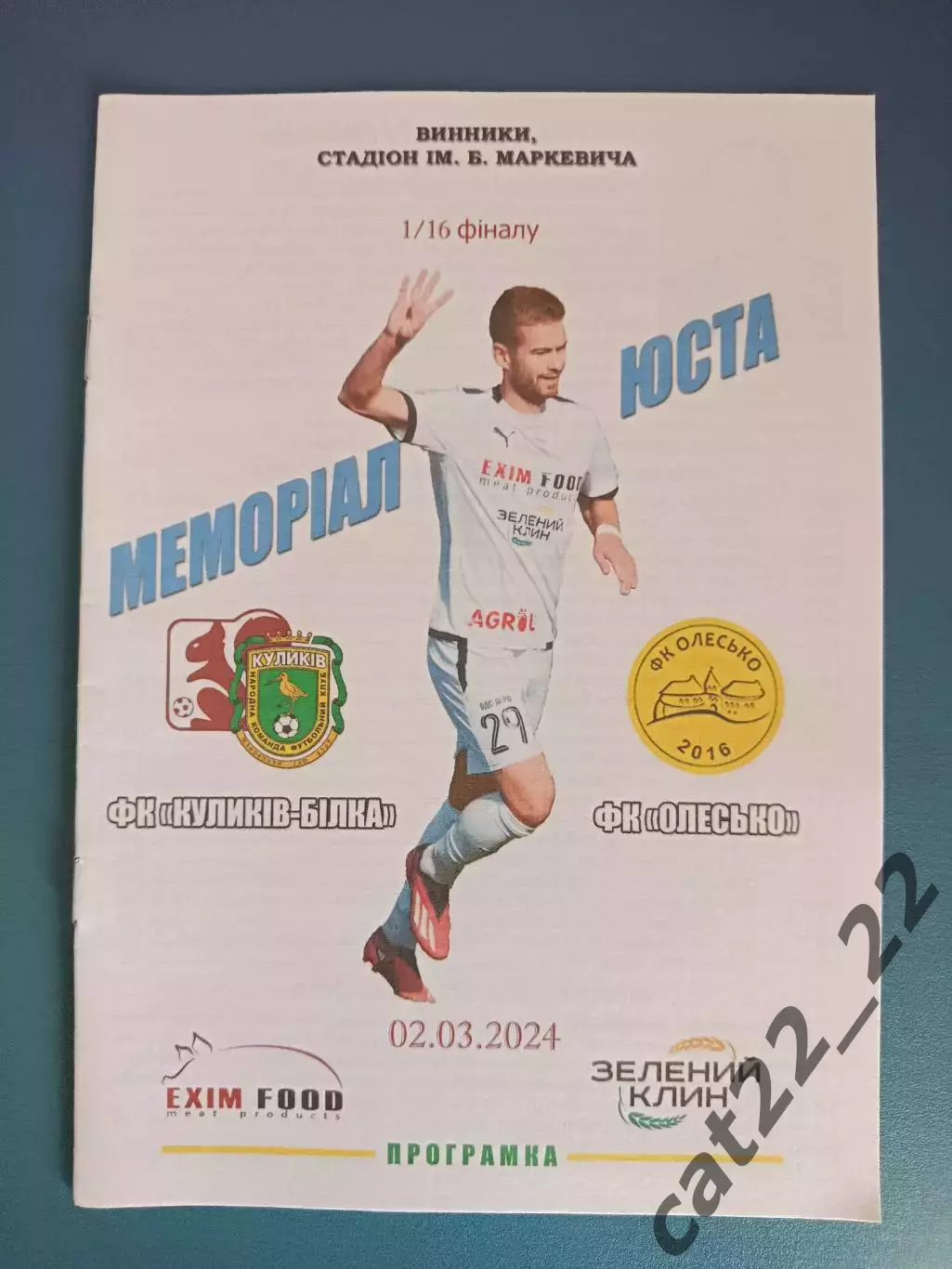 Турнир 2024. Куликов - Белка Куликов - ФК Олесько Олеско Львовская область 2024