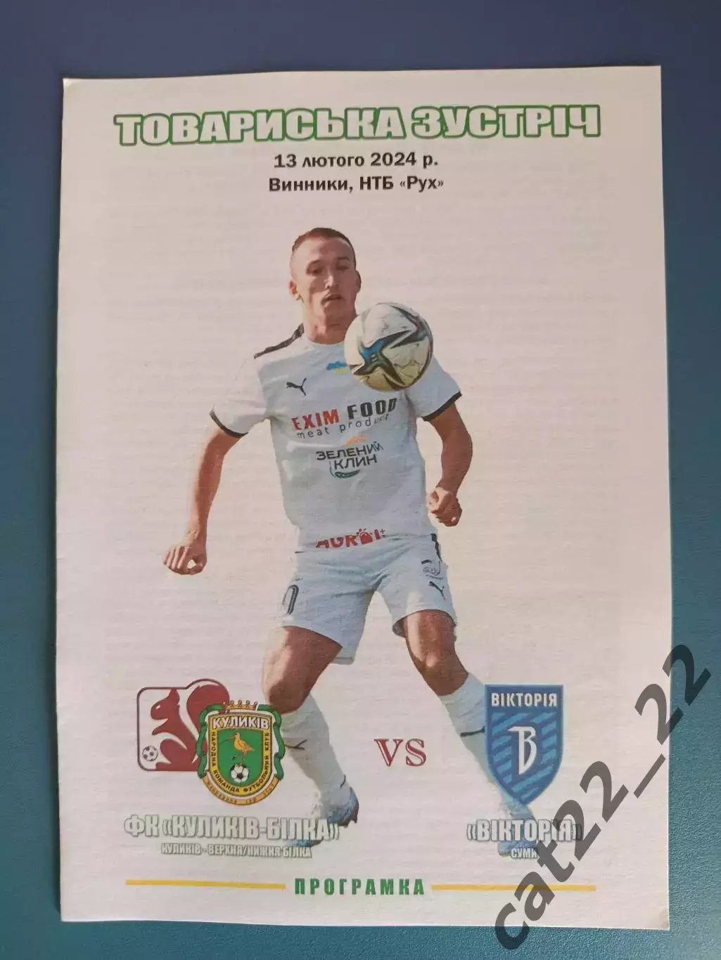 Турнир 2024. Куликов - Белка Куликов - Виктория Сумы 2024