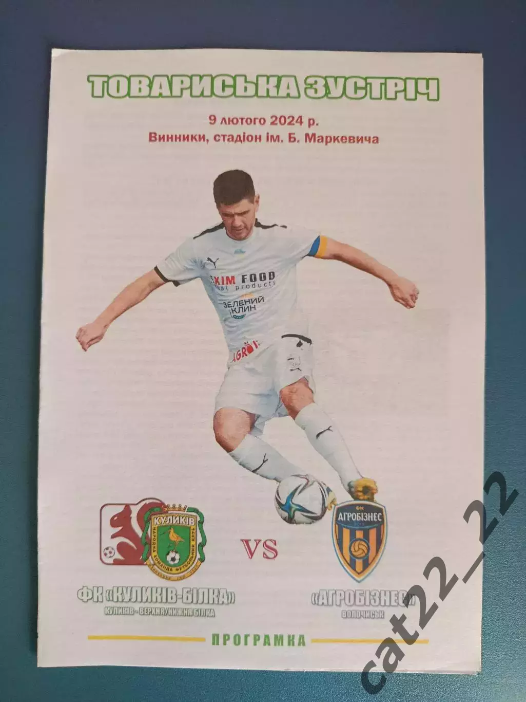 Турнир 2024. Куликов - Белка Куликов - Агробизнес Волочиск 2024