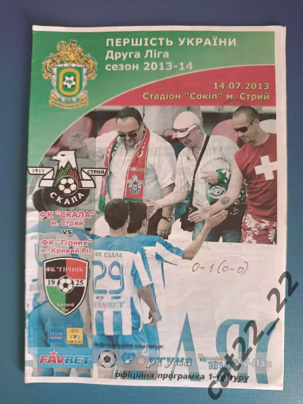 Оригинал! Скала Стрый - Горняк Кривой Рог 2013/2014