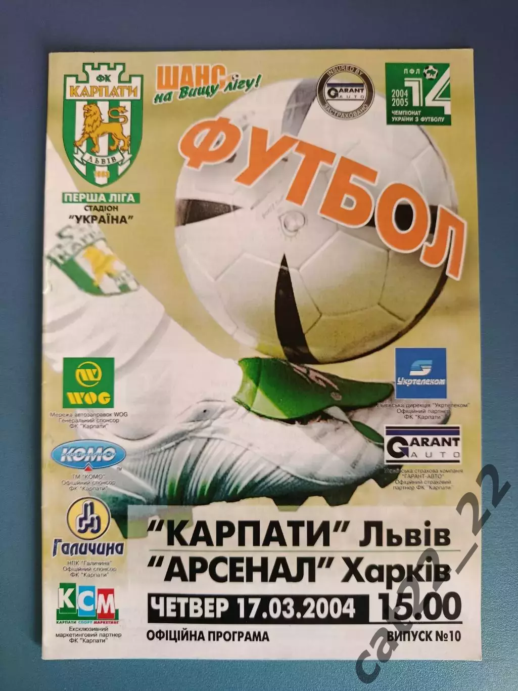 Карпаты Львов - Арсенал Харьков 2004/2005