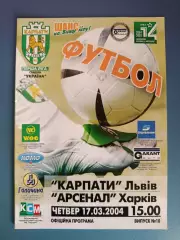 Карпаты Львов - Арсенал Харьков 2004/2005