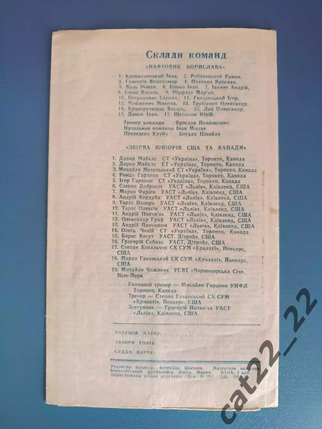 МТМ! Нефтяник Борислав Львовская область СССР/Украина - США/Канада 1991 1