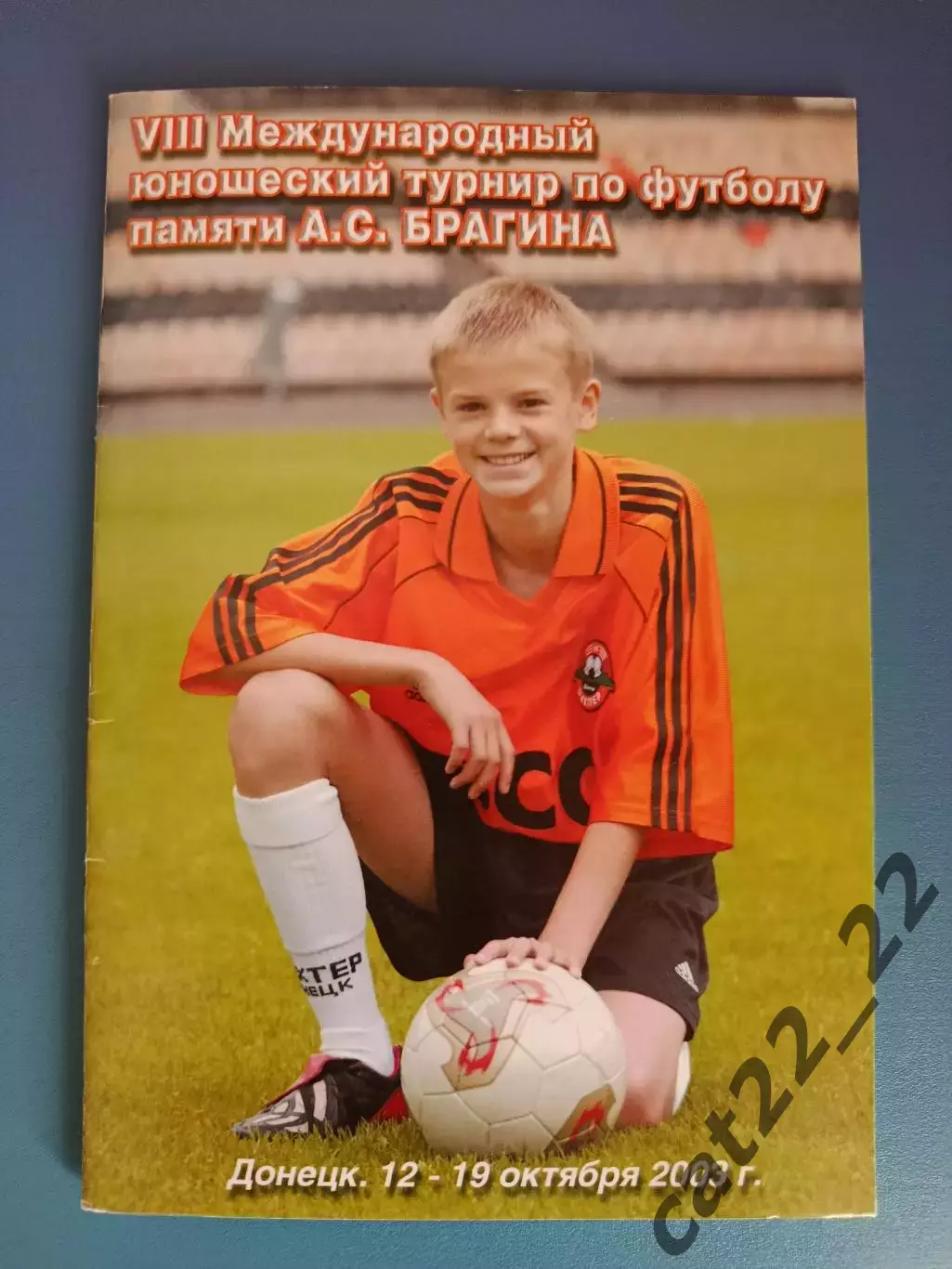 Турнир 2003. Динамо Киев,Шахтер Донецк,Луцк,Ротор Волгоград,ЦСКА Москва Россия