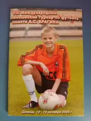 Турнир 2003. Динамо Киев,Шахтер Донецк,Луцк,Ротор Волгоград,ЦСКА Москва Россия