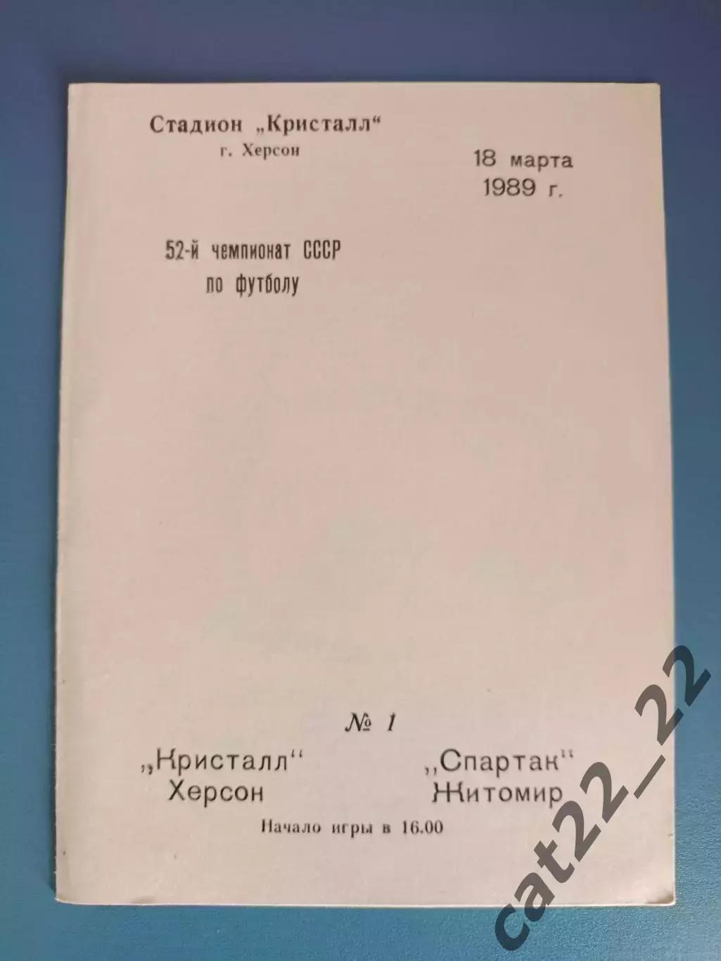 Редкий вид обложки программы! Кристалл Херсон - Спартак Житомир 1989