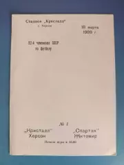 Редкий вид обложки программы! Кристалл Херсон - Спартак Житомир 1989