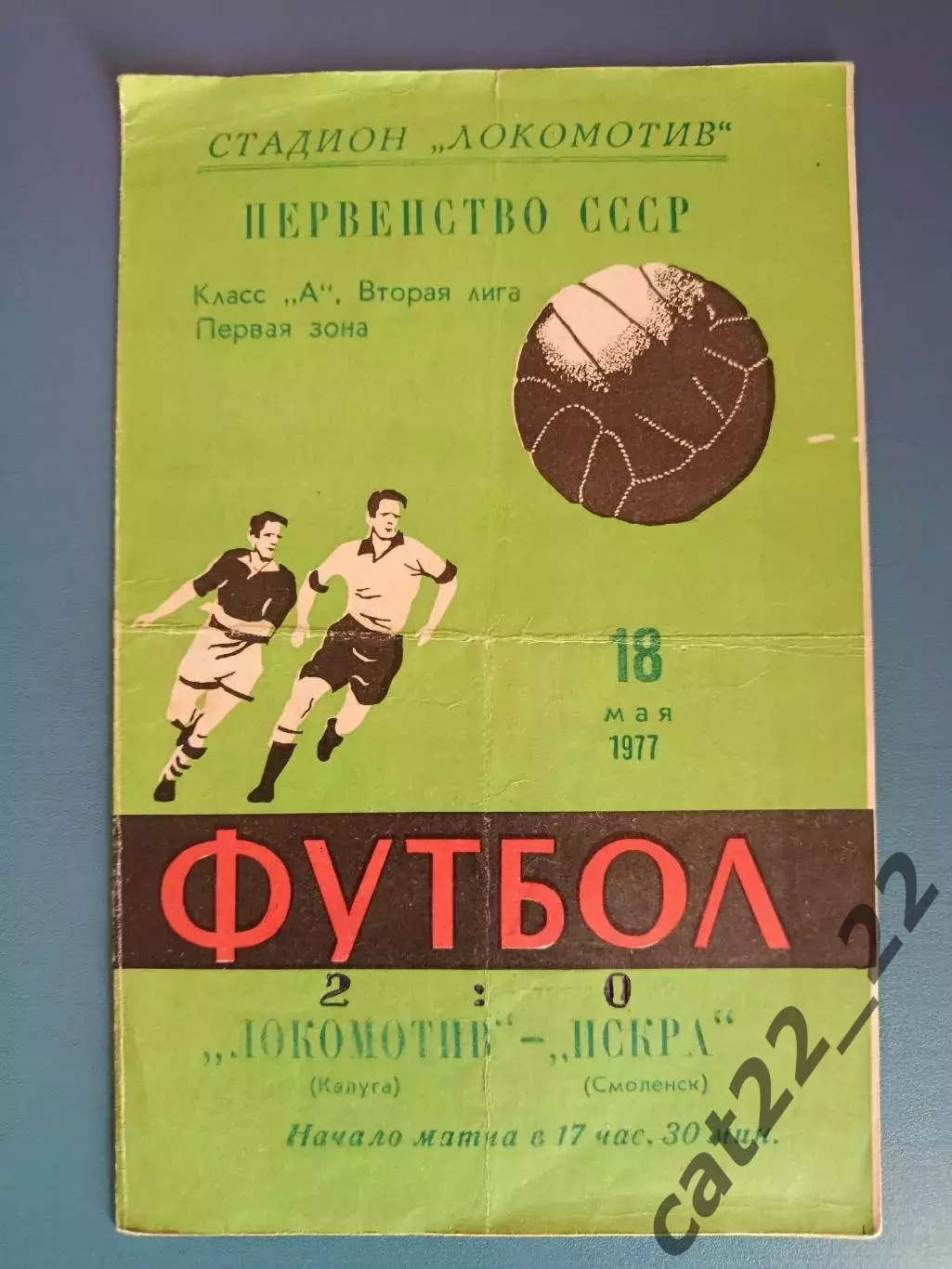 Локомотив Калуга СССР/Россия - Искра Смоленск СССР/Россия 1977