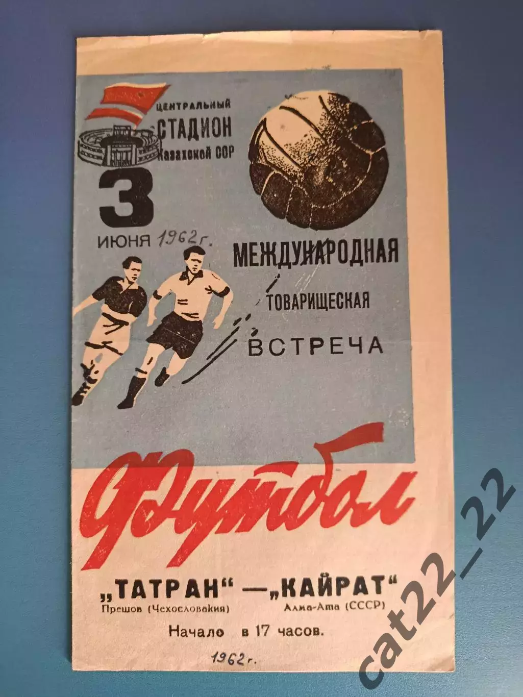 МТМ! Кайрат Алма-Ата/Алматы СССР/Казахстан-Татран Прешов ЧССР/Чехословакия 1962