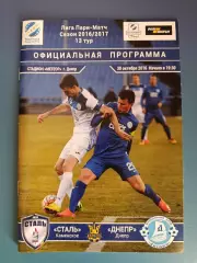 Сталь Каменское - Днепр Днепр 2016/2017