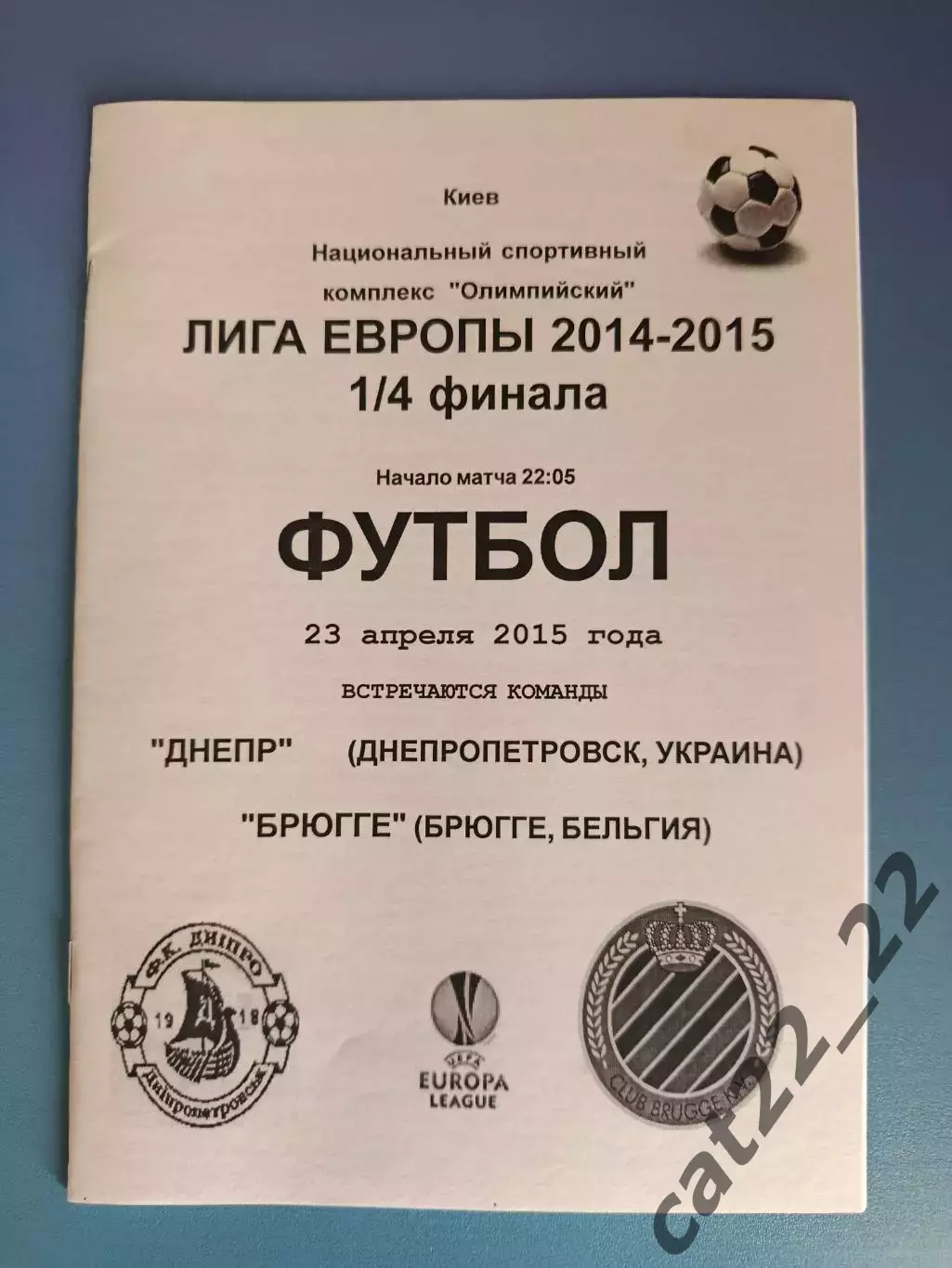 Днепр Днепропетровск Украина - Брюгге Бельгия 2014/2015