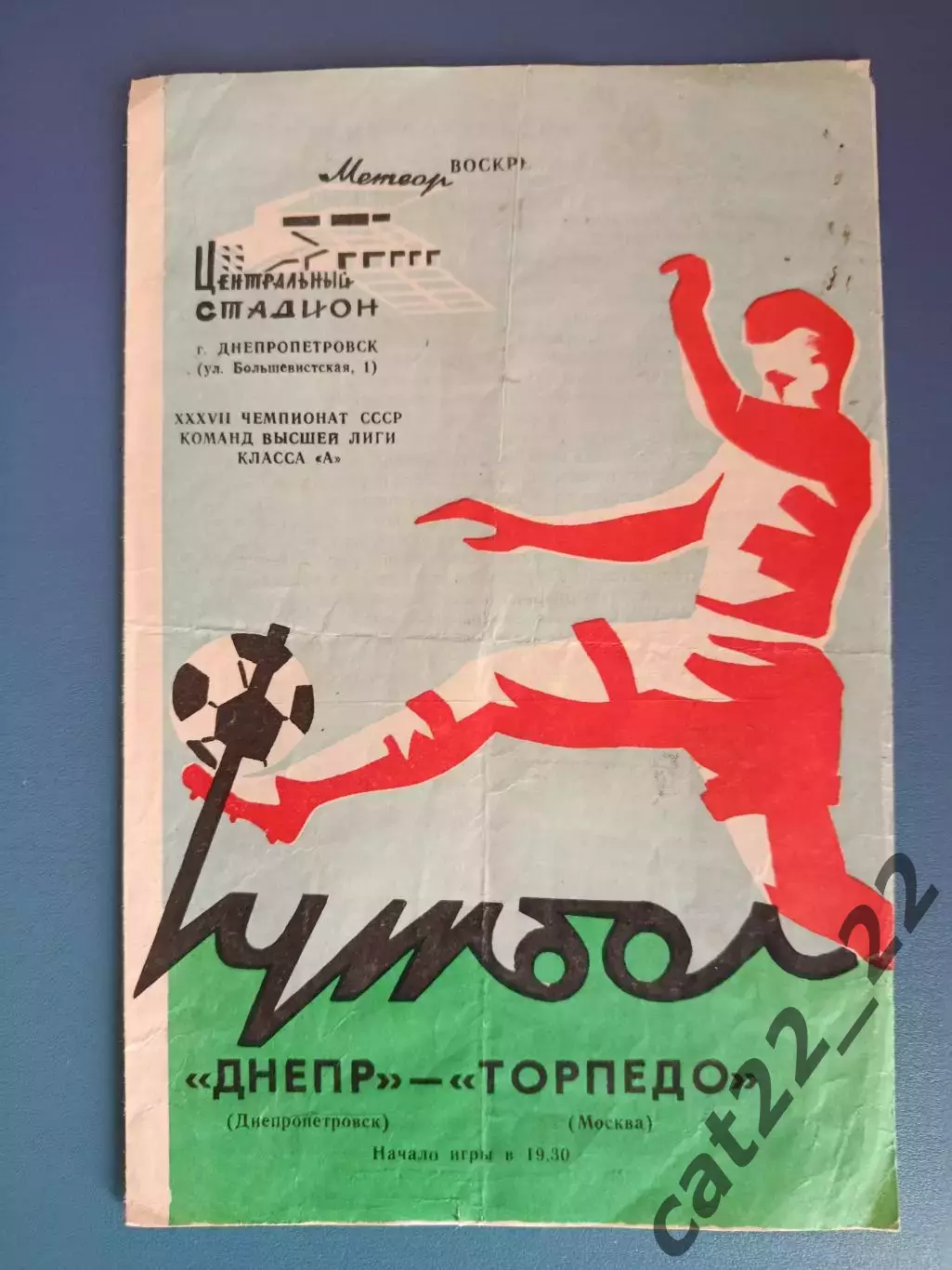 Редкий вид обложки! Брак печати! Днепр Днепропетровск - Торпедо Москва 1975