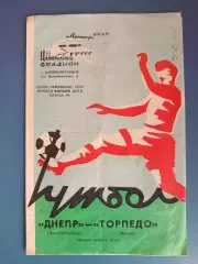 Редкий вид обложки! Брак печати! Днепр Днепропетровск - Торпедо Москва 1975