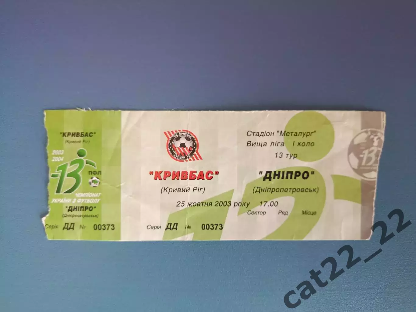 Кривбасс Кривой Рог - Днепр Днепропетровск 2003/2004