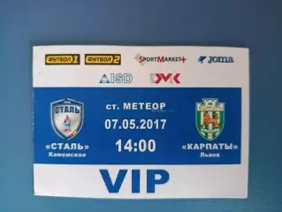 Сталь Каменское - Карпаты Львов 2016/2017