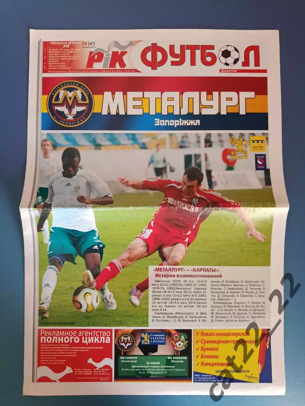 Металлург Запорожье - Карпаты Львов 2007/2008